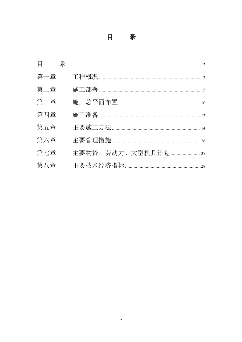 高层公寓和整套服务用房施工组织设计.doc 第2页