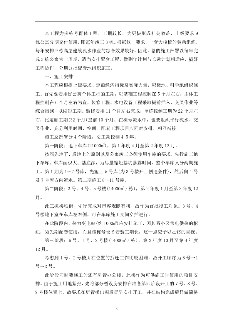 高层公寓和整套服务用房施工组织设计.doc 第6页