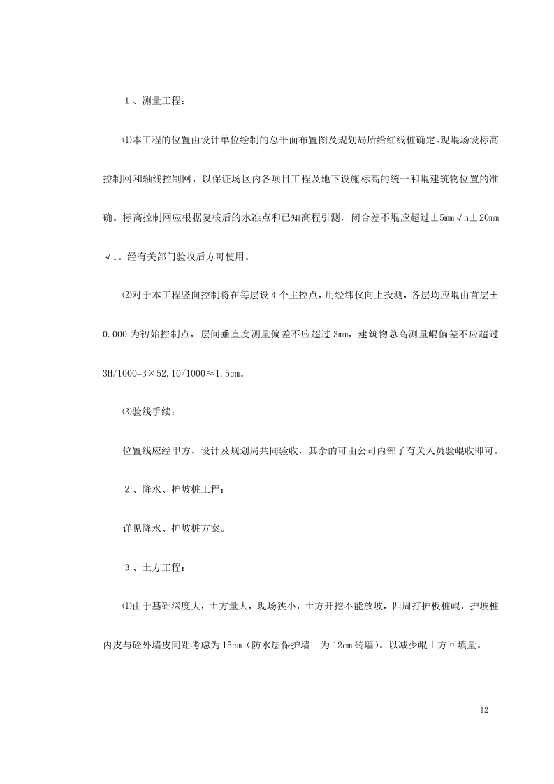 高层剪力墙结构建筑施工组织.doc 第12页