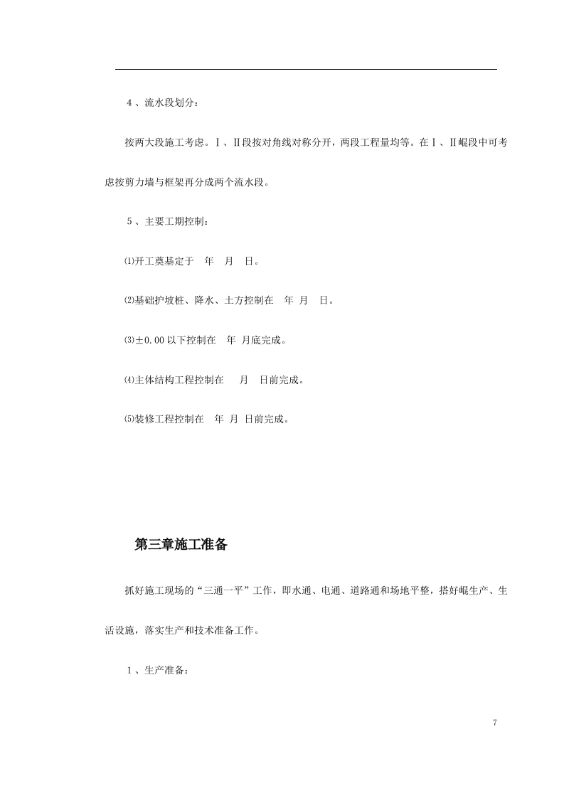 高层剪力墙结构建筑施工组织.doc 第7页
