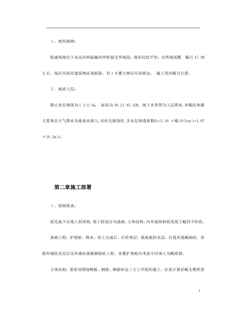 高层剪力墙结构建筑施工组织.doc 第4页