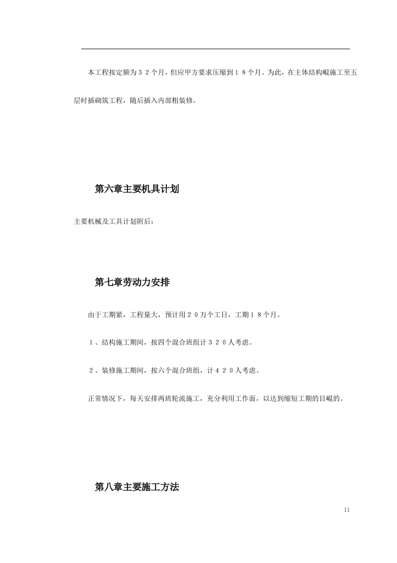 高层剪力墙结构建筑施工组织.doc 第11页