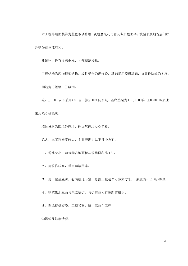 高层剪力墙结构建筑施工组织.doc 第3页