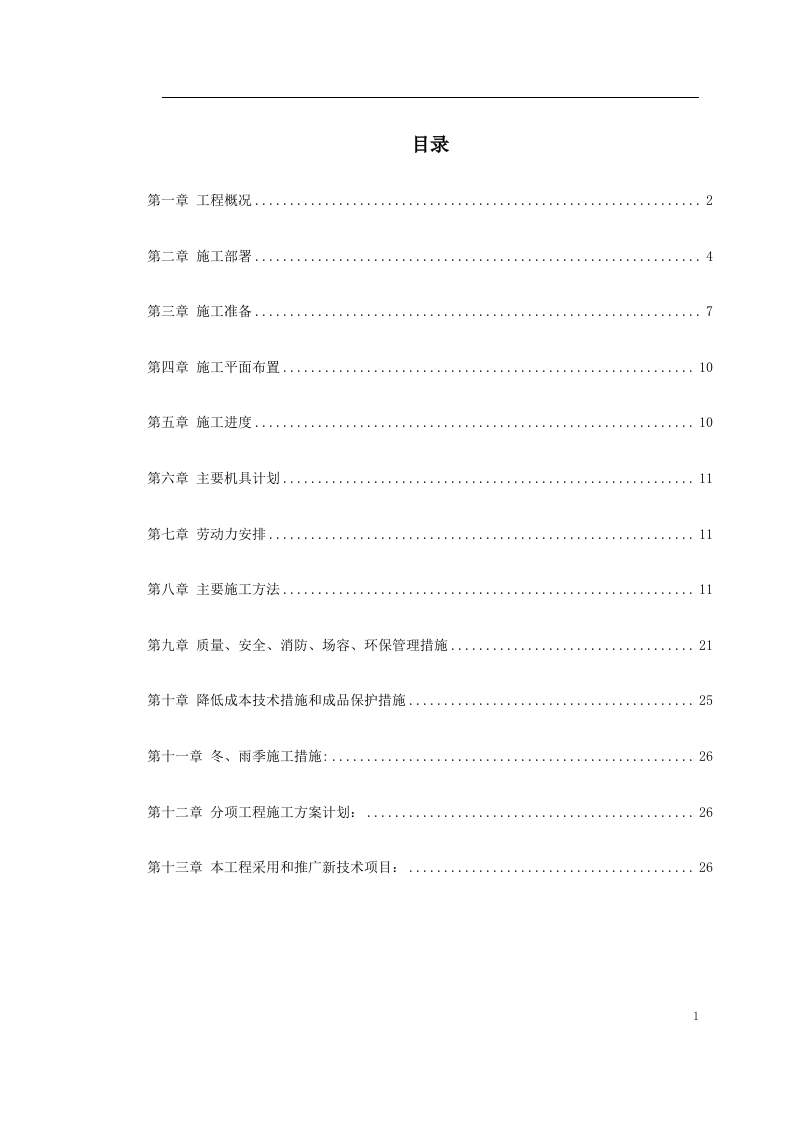 高层剪力墙结构建筑施工组织.doc 第1页