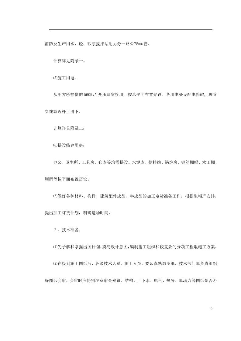 高层剪力墙结构建筑施工组织.doc 第9页