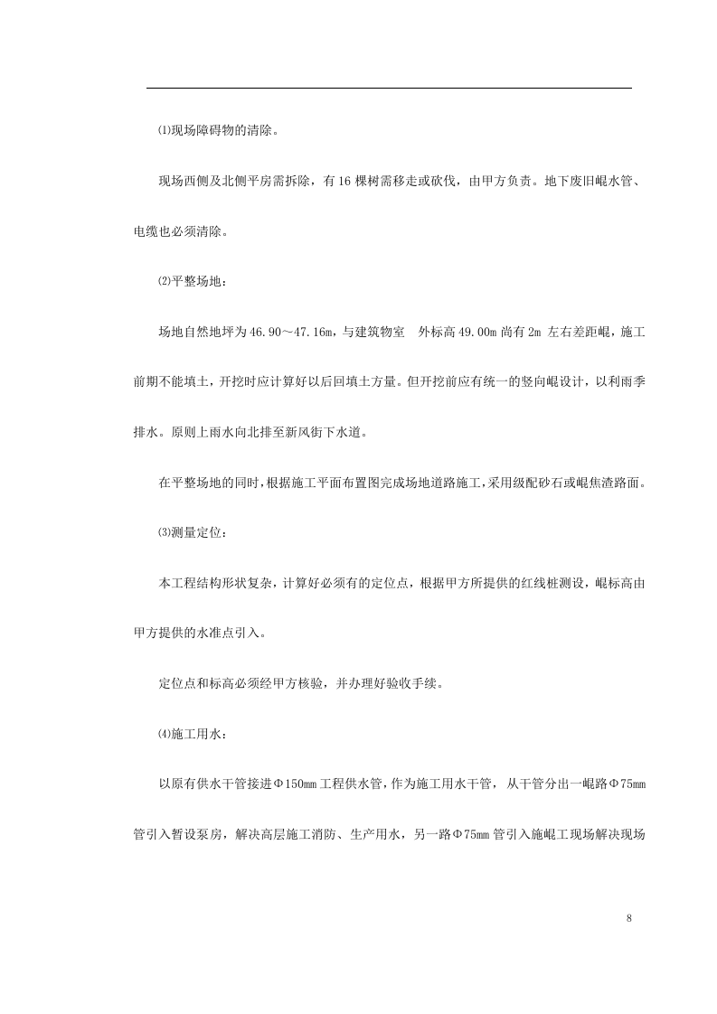 高层剪力墙结构建筑施工组织.doc 第8页