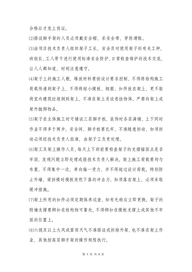 高层外脚手架施工方案.doc 第5页