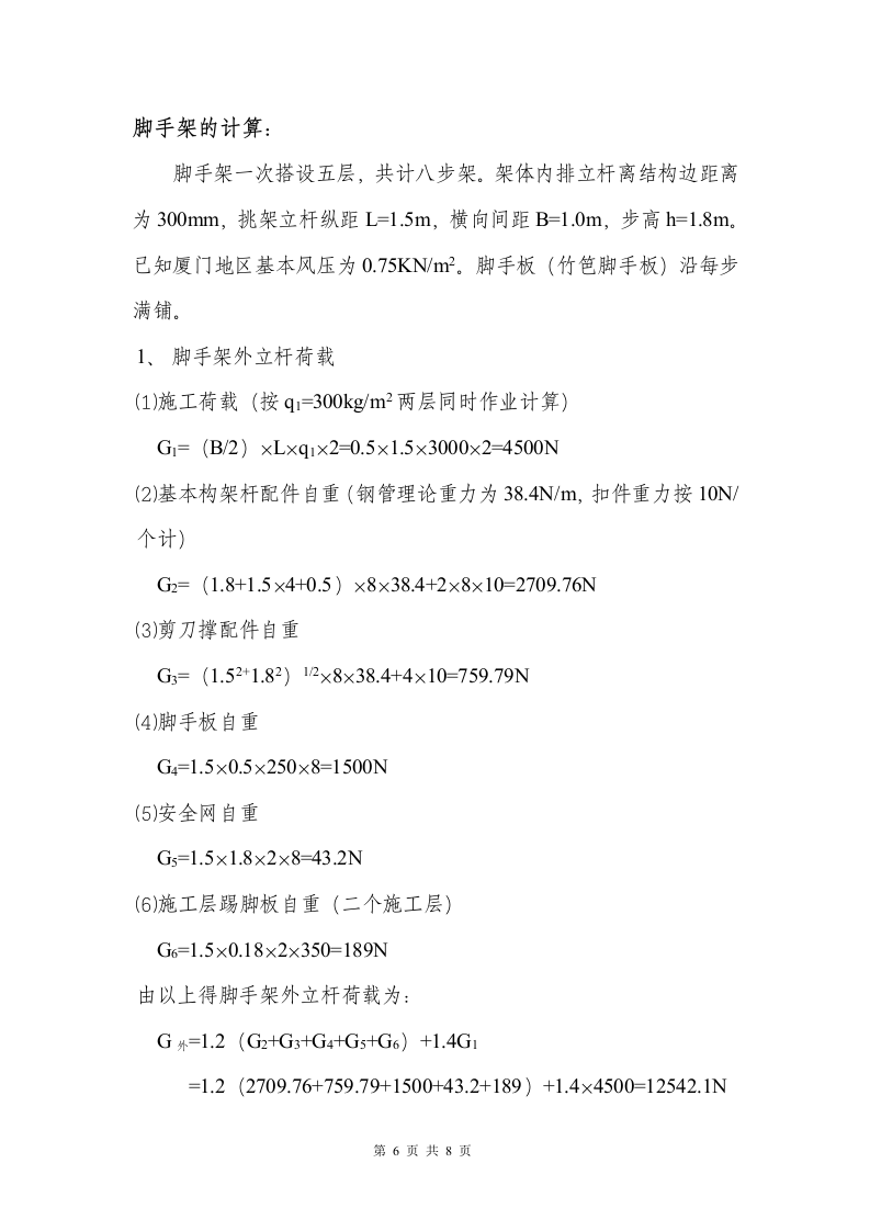 高层外脚手架施工方案.doc 第6页