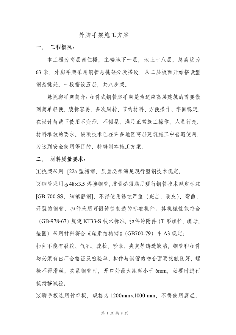 高层外脚手架施工方案.doc 第1页