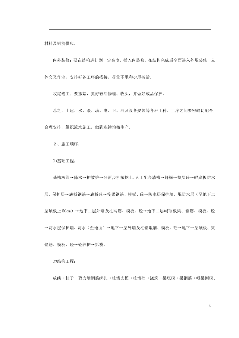 高层建筑施工组织.doc 第5页