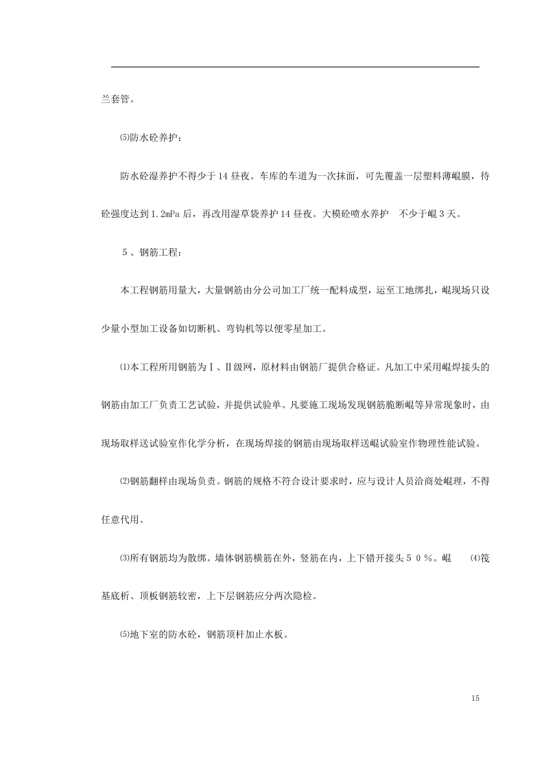 高层建筑施工组织设计.doc 第15页