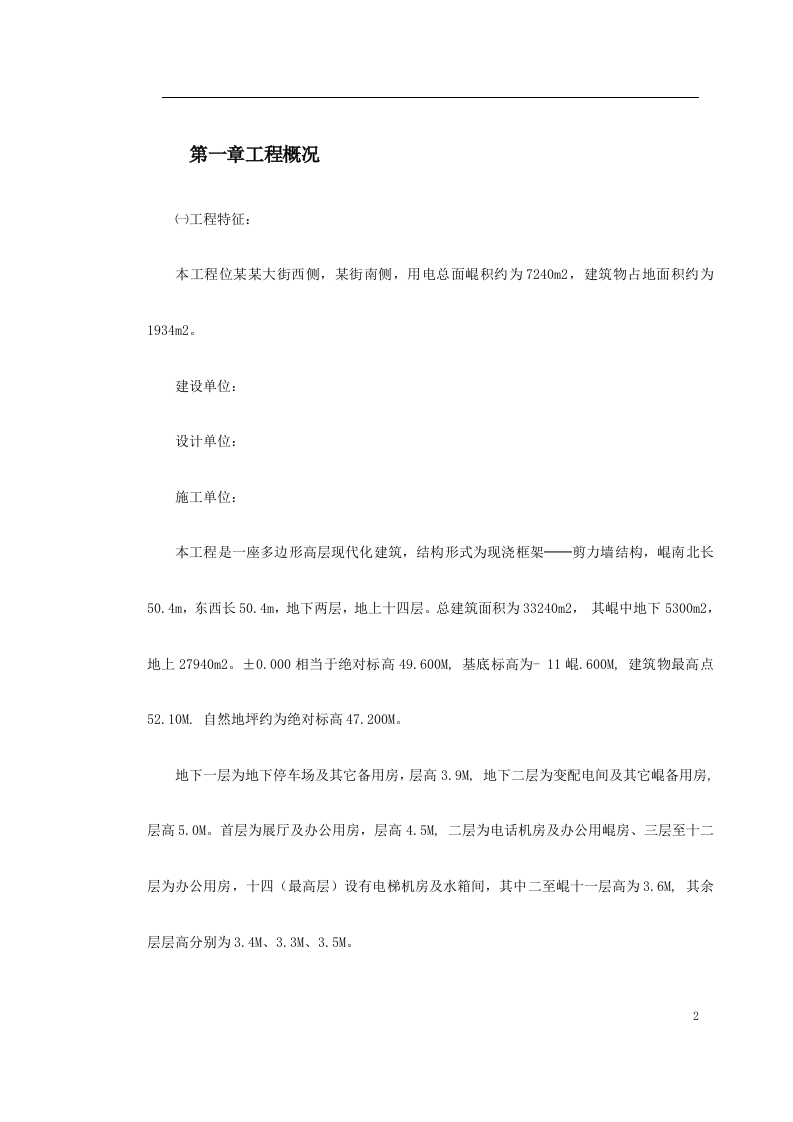 高层建筑施工组织设计.doc 第2页