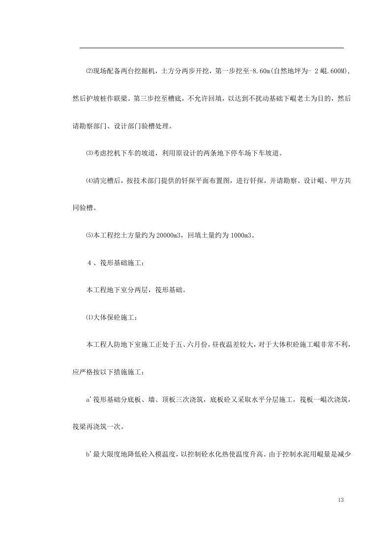 高层建筑施工组织设计.doc 第13页