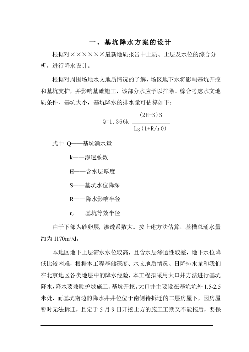 高层深基坑降水施工组织设计方案.doc 第2页