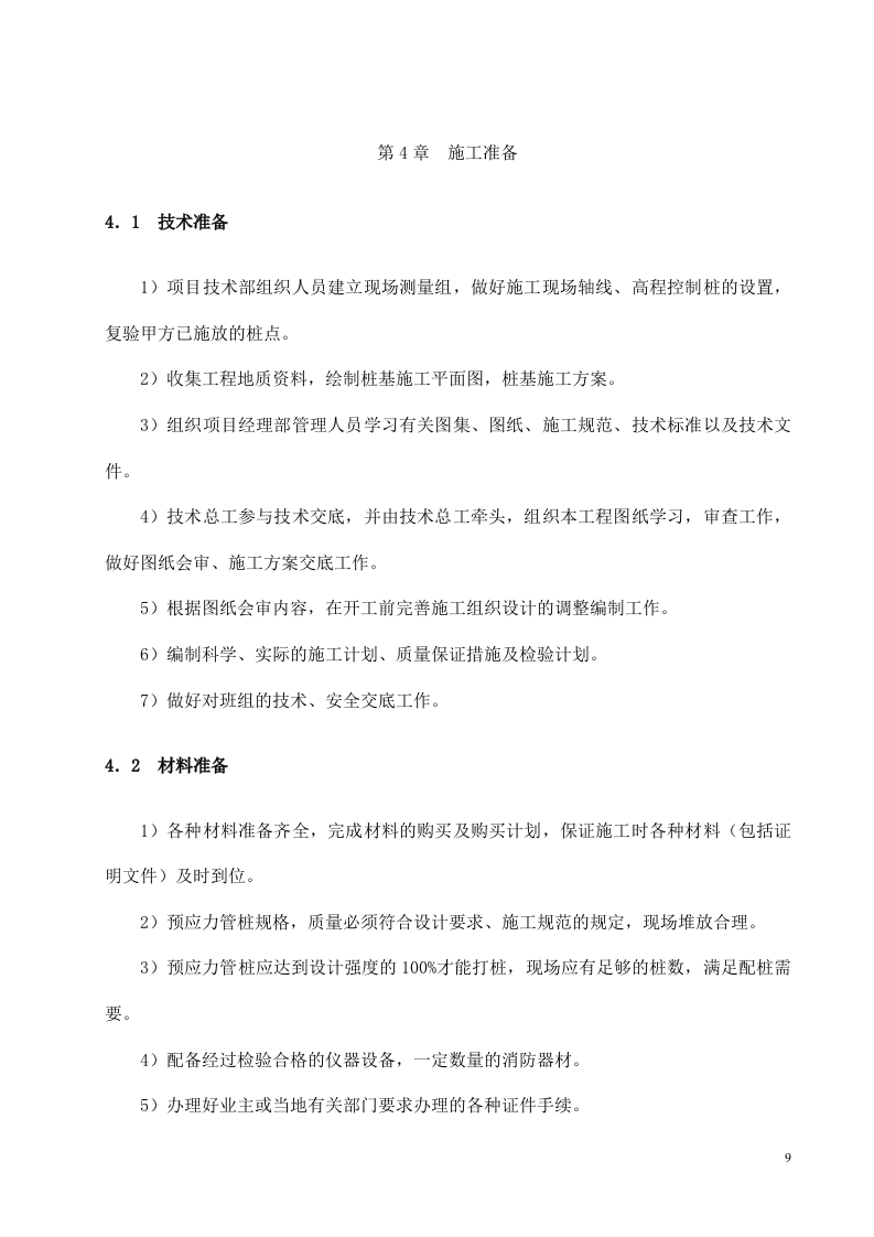 高强度预应力管桩（PHC）A型施工方案.doc 第9页