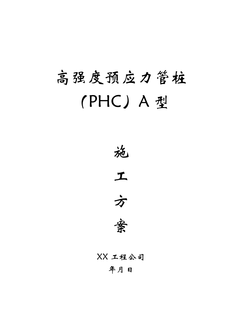 高强度预应力管桩（PHC）A型施工方案.doc 第1页