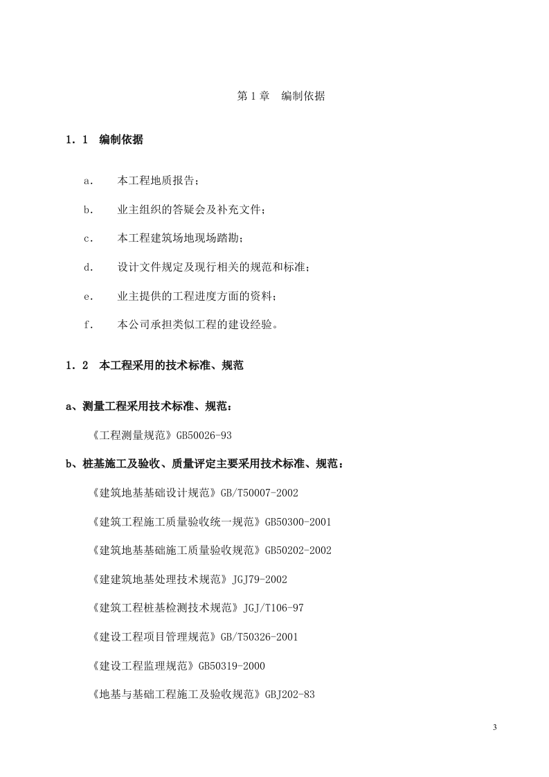 高强度预应力管桩（PHC）A型施工方案.doc 第3页