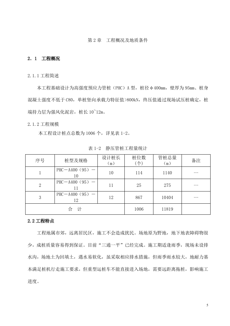 高强度预应力管桩（PHC）A型施工方案.doc 第5页