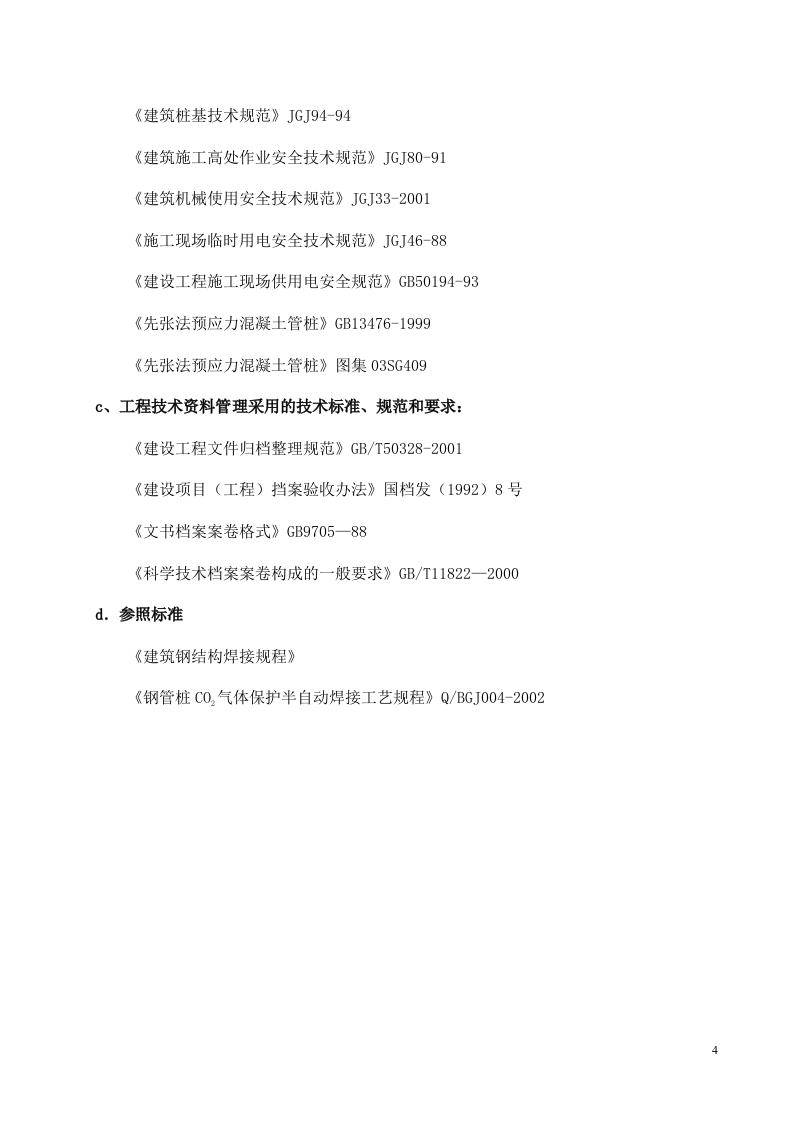 高强度预应力管桩（PHC）A型施工方案.doc 第4页