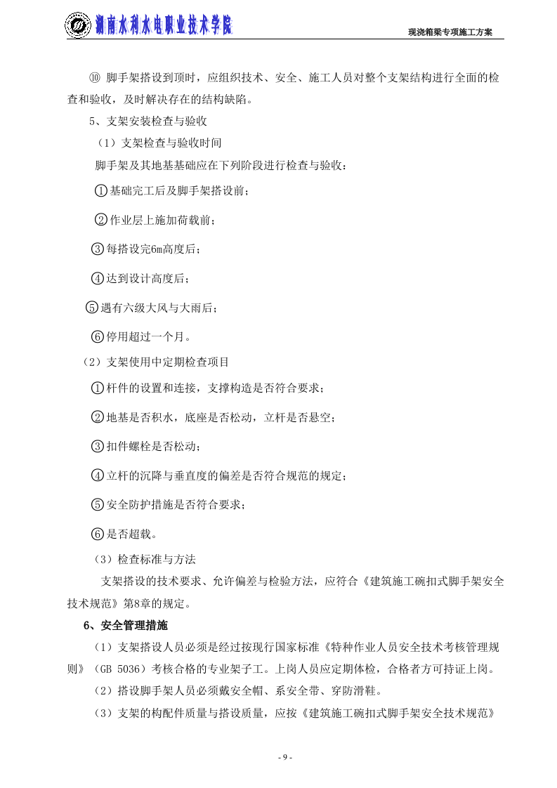 高支模专项施工方案1.doc 第9页