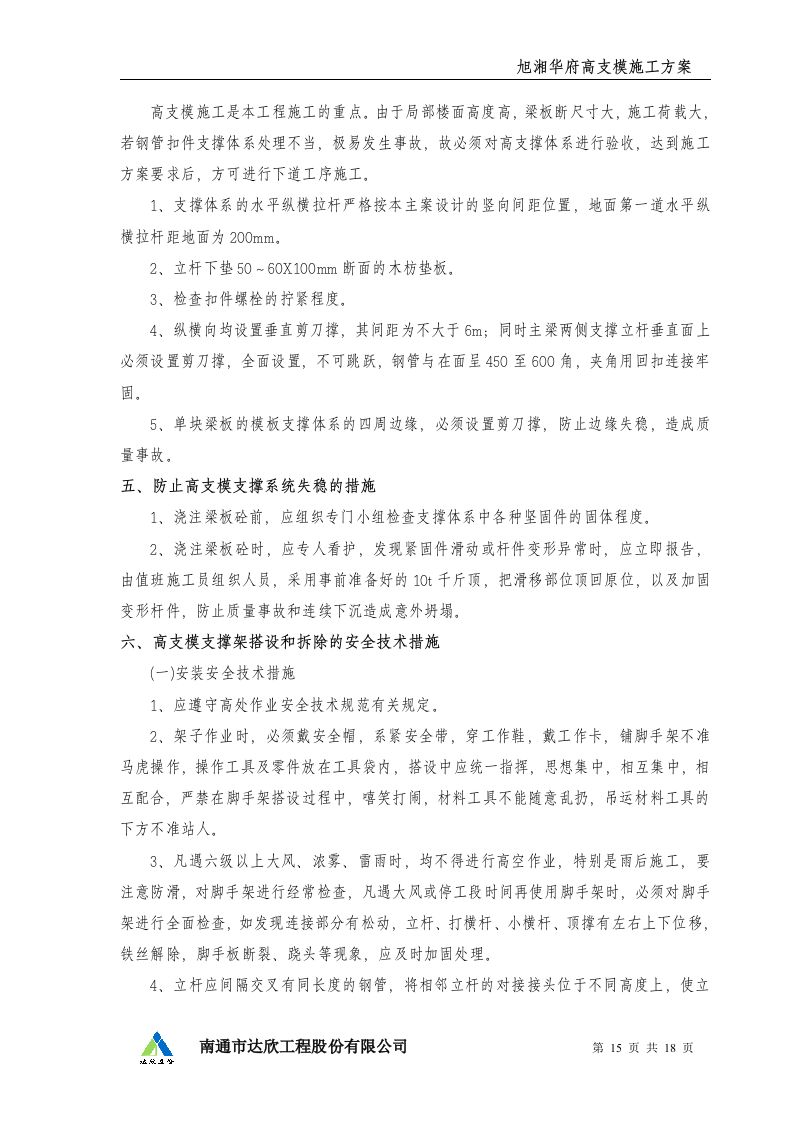 高支模施工方案.doc 第15页