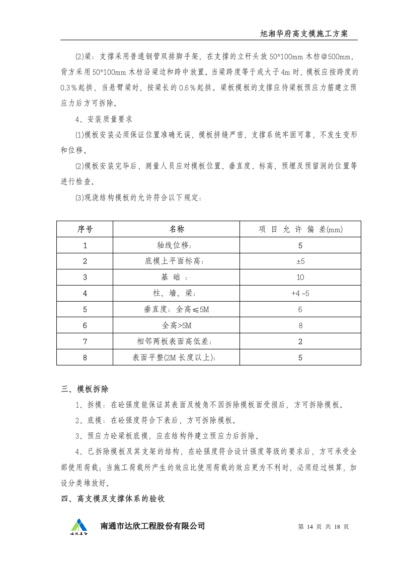 高支模施工方案.doc 第14页