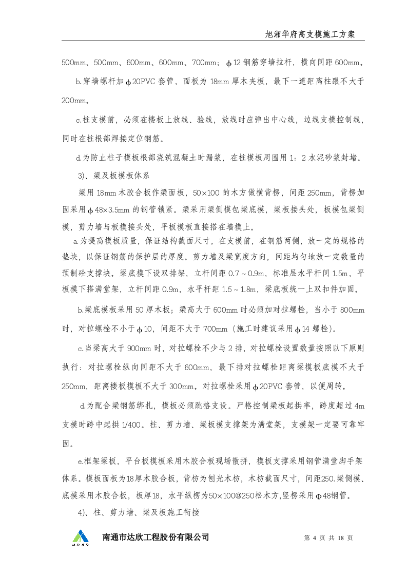 高支模施工方案.doc 第4页