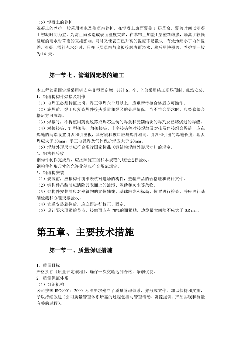 高新区热力管网施工组织设计方案.doc 第15页
