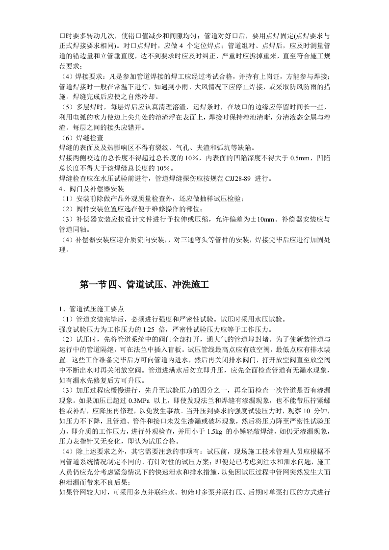 高新区热力管网施工组织设计方案.doc 第12页