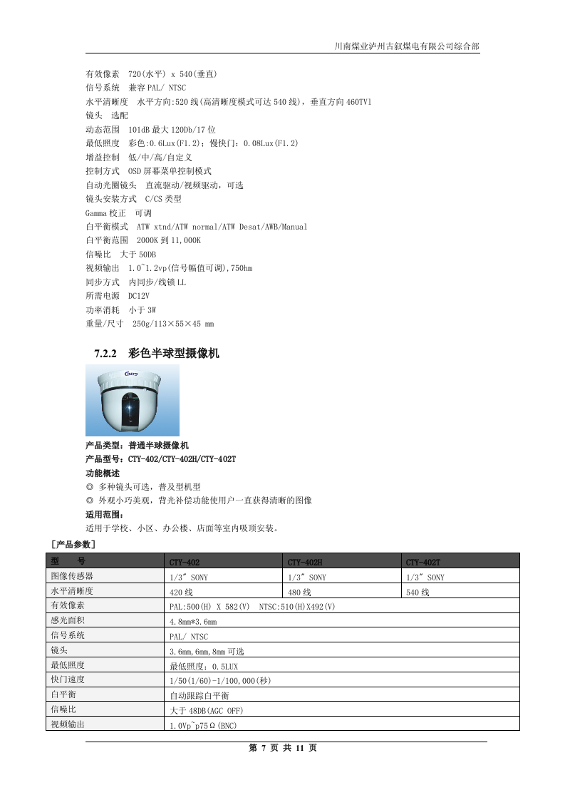高速一品江山监控工程方案.doc 第7页