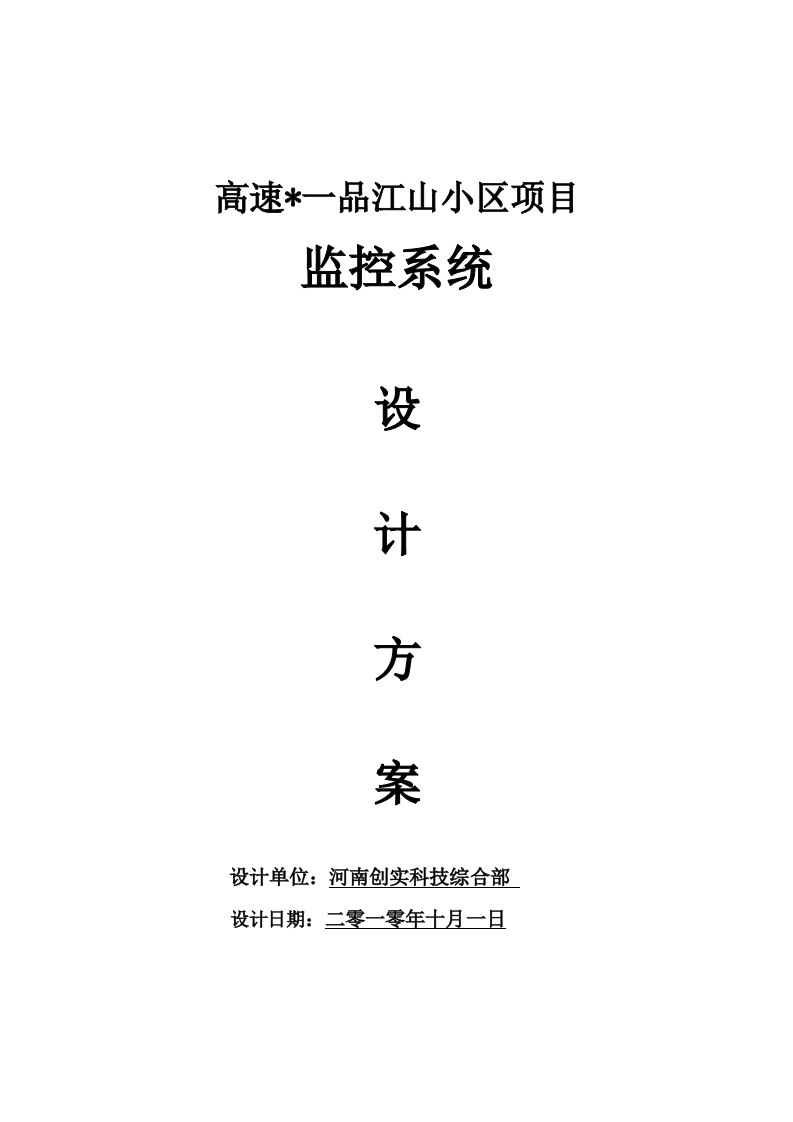 高速一品江山监控工程方案.doc 第1页