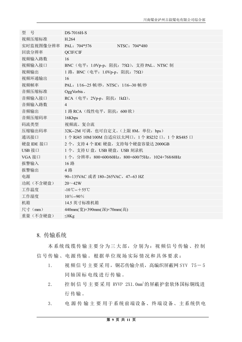 高速一品江山监控工程方案.doc 第9页