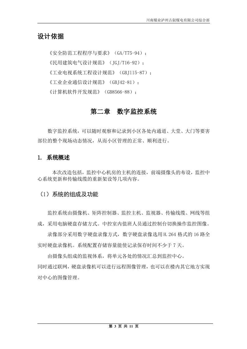 高速一品江山监控工程方案.doc 第3页