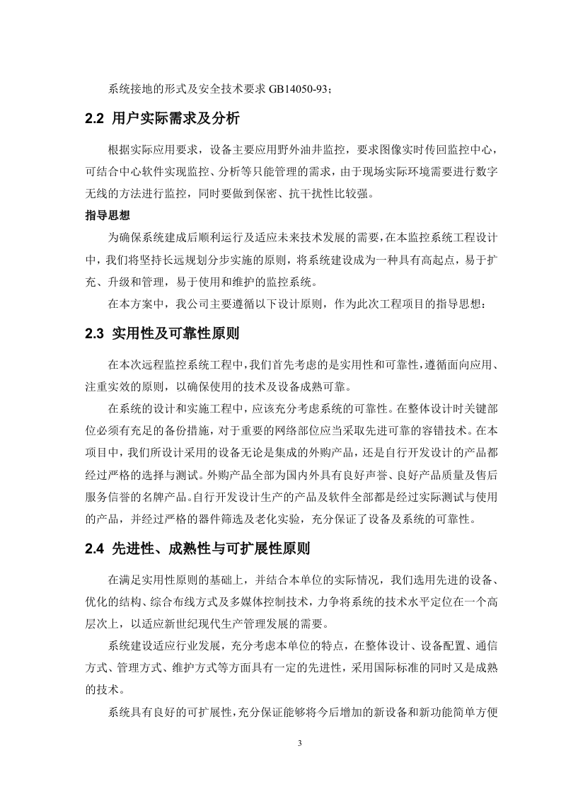 高速公路无线监控方案.doc 第3页