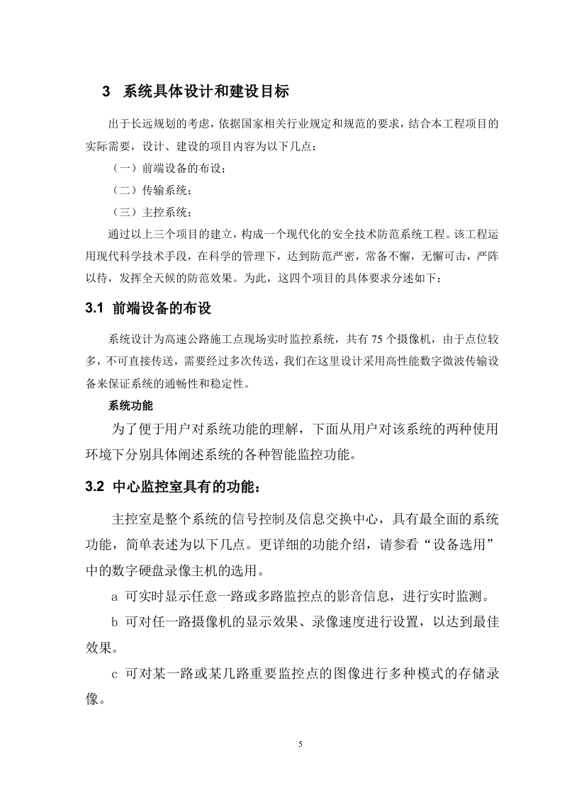 高速公路无线监控方案.doc 第5页