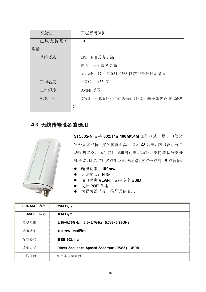 高速公路无线监控方案.doc 第10页