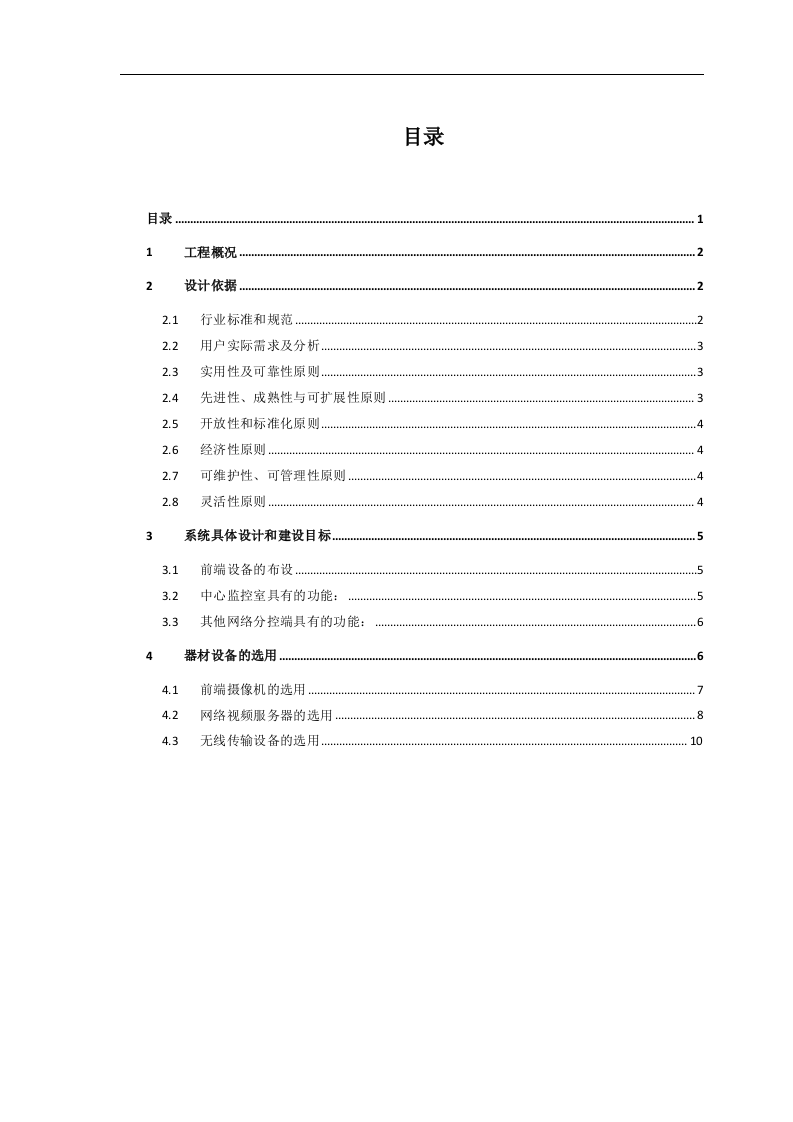 高速公路无线监控方案.doc 第1页