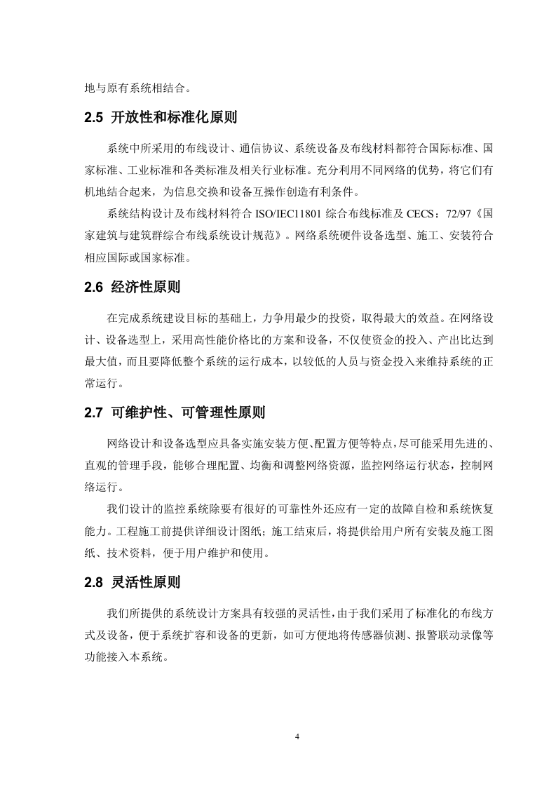 高速公路无线监控方案.doc 第4页