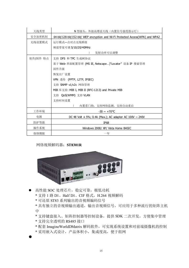 高速公路无线监控方案.doc 第15页