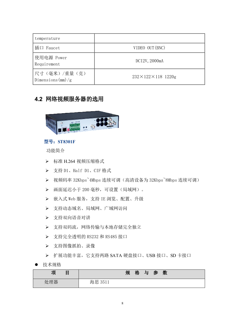高速公路无线监控方案.doc 第8页