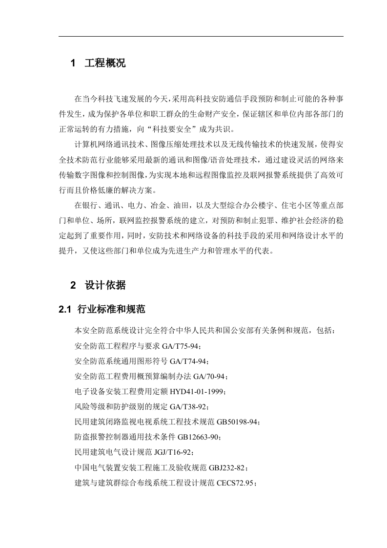 高速公路无线监控方案.doc 第2页