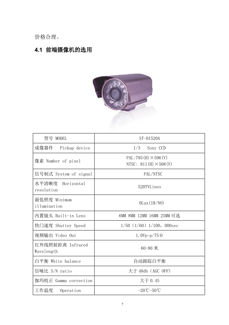 高速公路无线监控方案.doc 第7页