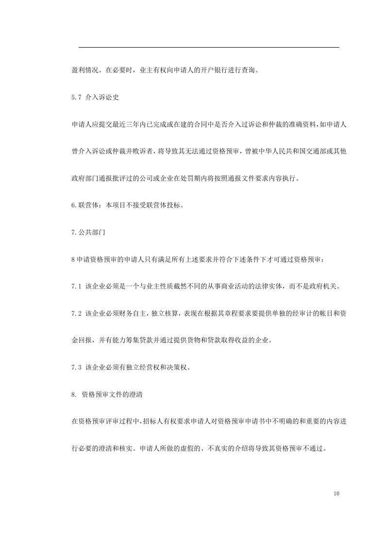 高速公路机电照明资格预审文件.doc 第10页