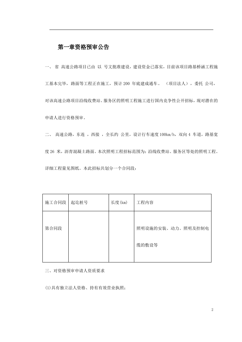 高速公路机电照明资格预审文件.doc 第2页