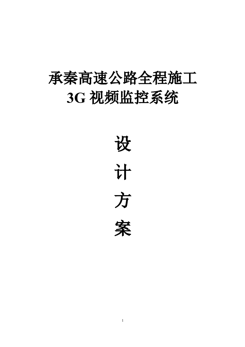 高速公路监控方案.doc 第1页