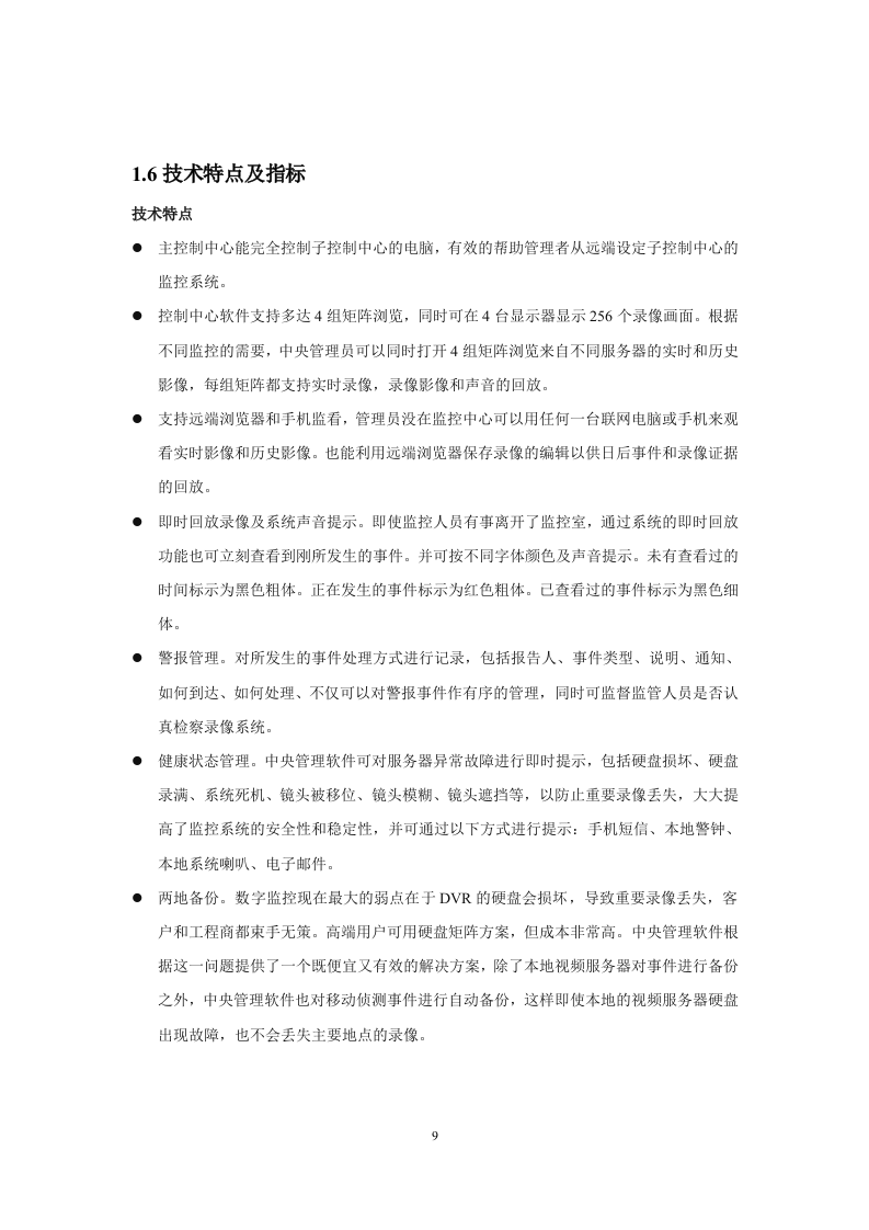 高速公路监控方案.doc 第9页