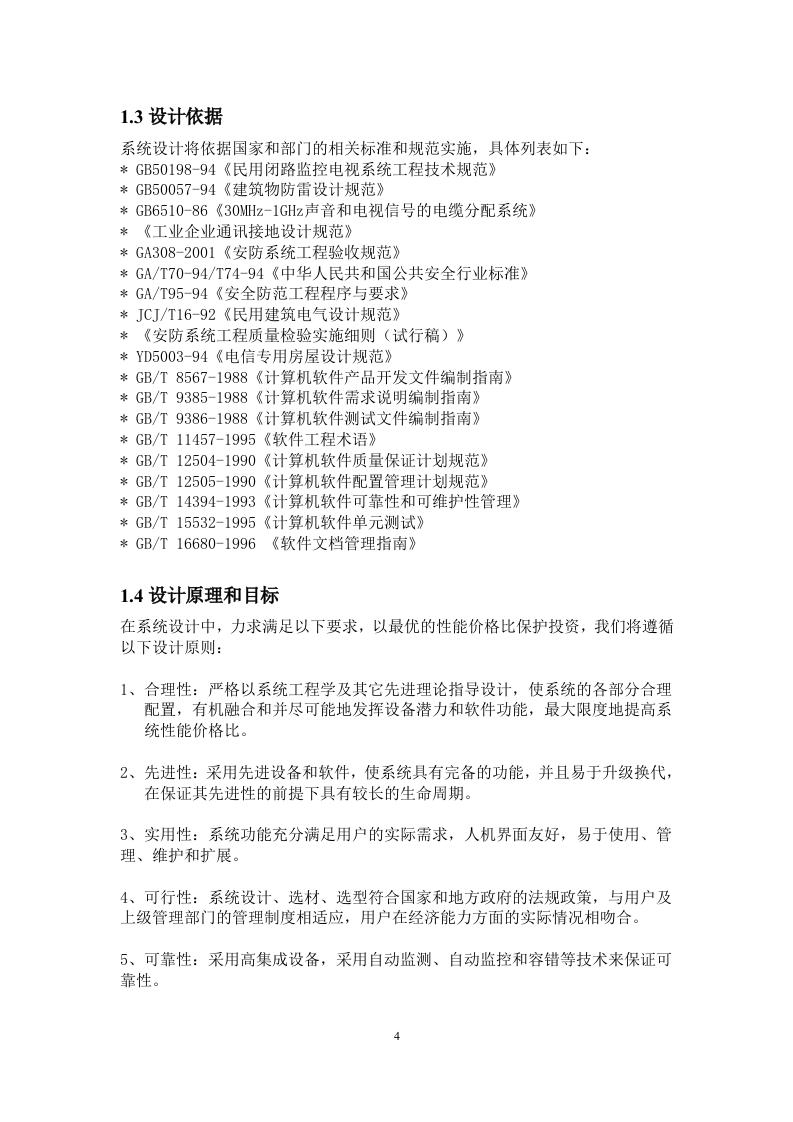 高速公路监控方案.doc 第4页