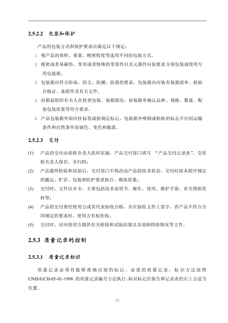 高速公路监控施工组织设计与方案.doc 第12页