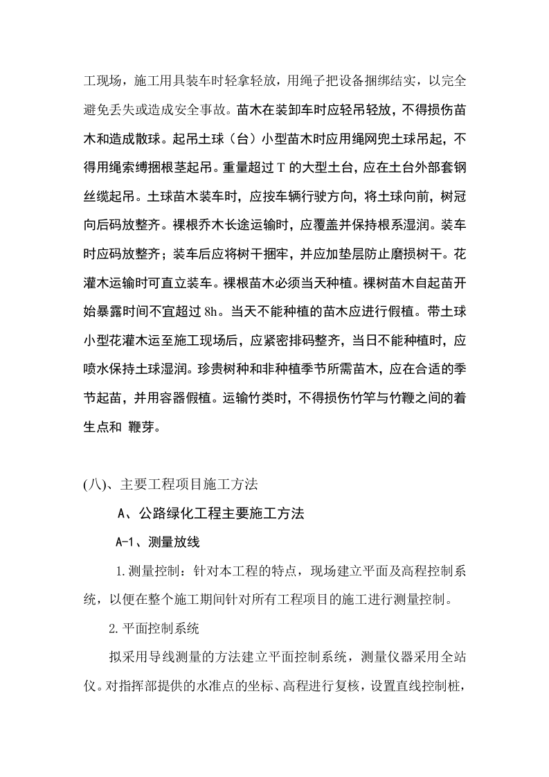 高速公路绿化工程施工组织设计方案范本2014-1-17_10.39.6.doc 第4页