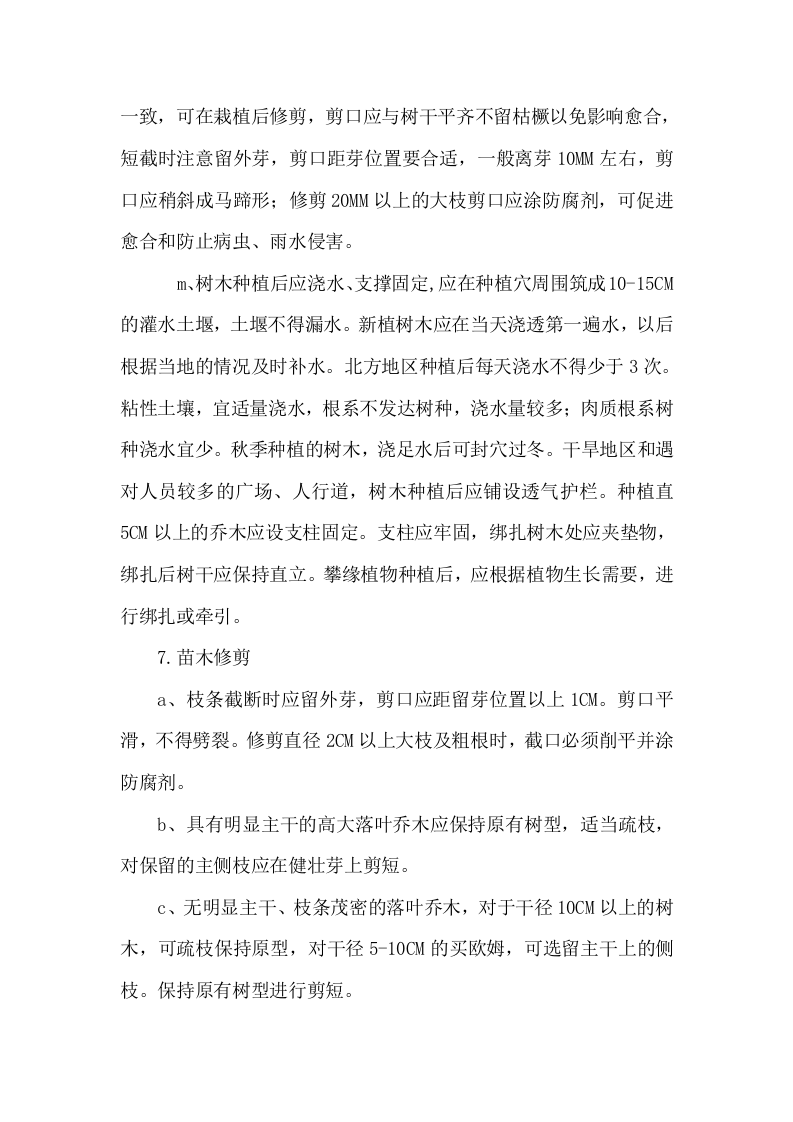 高速公路绿化工程施工组织设计方案范本2014-1-17_10.39.6.doc 第11页